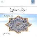 Image result for ‫دانلود کتاب اندیشه اسلامی ۱ سبحانی و رﺿﺎﻳﻲ‬‎