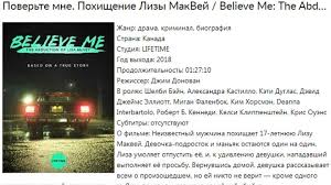 This is a true story, not exaggerated or dramatized, the real deal on what really happened and lisa herself telling in her own words what happened here and there was a perfect touch. Believe Me The Abduction Of Lisa Mcvey 2018 Hdt