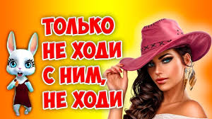 не ходи к нему на встречу не ходи песня Ne Hodi S Nim Na Svidane Ne Hodi Poeziya Podrazhaniya I Parodii