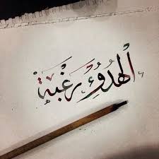 مولعة بهذه الرغبة Arabic Love Quotes Islamic Phrases Cool Words