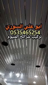 شرائح المنيوم اسقف مستعارة 0535465254