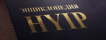 Терминология HYIP-инвестора — 40 ключевых терминов