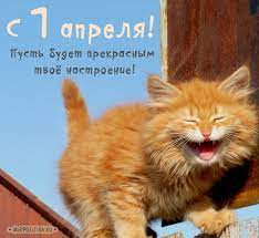 1 апреля 2021 — день смеха. Kartinki K 1 Aprelya