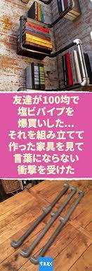 100均で買える塩ビパイプ 単管パイプを使ったdiyアイデア集 塩ビパイプ diy 100均 ダイソー 単管パイプ 収納 アイデア ちえとく 塩ビパイプは水道管として使われる建築資材で ホームセンターはもちろん100円均一でもdiy用アイ インテリア 収納 収納