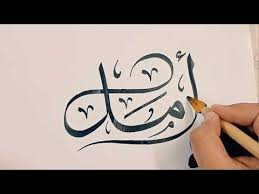 أمل سكتش بالحبر بخط الثلث Youtube Calligraphy Art Calligraphy Video Calligraphy