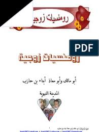 رومنسيات زوجية