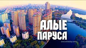 Купить квартиру в жк алые паруса в москве. Moskva S Vysoty Alye Parusa I Vanilnoe Nebo Youtube