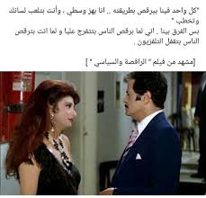 Check spelling or type a new query. Cinema Ø§Ù„Ø±Ø§Ù‚ØµÙ‡ ÙˆØ§Ù„Ø³ÙŠØ§Ø³ÙŠ Ù†Ø¨ÙŠÙ„Ù‡ Ø¹Ø¨ÙŠØ¯ ØµÙ„Ø§Ø­ Ù‚Ø§Ø¨ÙŠÙ„ ÙˆØ­ÙŠØ¯ Ø­Ø§Ù…Ø¯ Picture Quotes Movie Quotes Arabic Quotes