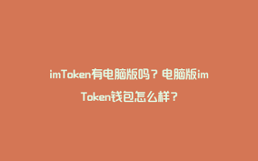 imToken有电脑版吗？电脑版imToken钱包怎么样？-数经笔记