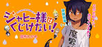 ジャヒー様はくじけない！