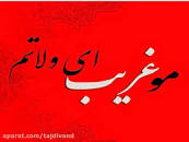 نتیجه تصویری برای متن مو غریو ای ولاتم مسعود بختیاری