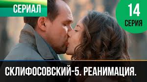склифосовский 5 сезон смотреть онлайн все серии подряд бесплатно Sklifosovskij Reanimaciya 5 Sezon 14 Seriya Sklif Melodrama Russkie Melodramy Youtube