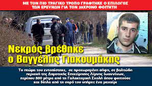Συγκίνησαν στο δικαστήριο η μητέρα και ο πατέρας του βαγγέλη γιακουμάκη. Nekros Bre8hke O Baggelhs Giakoymakhs H Apopsh