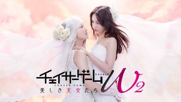 チェイサーゲームW2 美しき天女たち