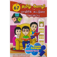 Dunia sains dan teknologi tahun 3 pksr1 kertas 1 2016 norazlin mohd rusdin. 67 Contoh Karangan Bahasa Tamil Upsr Sjkt Dimension Lazada