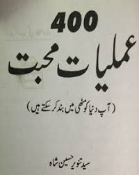 Amliyat E Mohabbat عملیات محبت از سید تنویر حسین شاہ By Syed Tanveer Hussain Shah Islami Free Ebooks Download Books Pdf Books Download Free Books Download