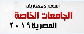 مصاريف الجامعات الخاصة المعتمده مصروفات جامعة مصر للعلوم والتكنولوجيا 2020 2021 صباح مصر. Ù…ØµØ§Ø±ÙŠÙ Ø§Ù„Ø¬Ø§Ù…Ø¹Ø§Øª Ø§Ù„Ø®Ø§ØµØ© 2019 ÙˆÙ…ØµØ§Ø±ÙŠÙ Ø¬Ø§Ù…Ø¹Ø© Ù…ØµØ± Ù„Ù„Ø¹Ù„ÙˆÙ… ÙˆØ§Ù„ØªÙƒÙ†ÙˆÙ„ÙˆØ¬ÙŠØ§ Must