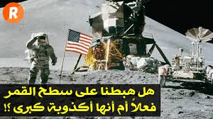 هل هبطنا على سطح القمر فعلا أم أن الأمر مجرد أكذوبة كبرى Youtube
