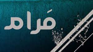 الحب ما أخترته إختارته مرام كل شي في عمري وقّف على مرام صيري مثل مرام أحكي مثل مرام أبكي مثل . Ø§Ø³Ù… Ù…Ø±Ø§Ù… ÙÙŠ Ø¨ÙŠØª Ø´Ø¹Ø± Ù…ÙˆÙ‚Ø¹ Ø­ØµØ±Ù‰