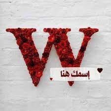 اكتب اسمك في صورة حرف w لأسماء تبتدي بحرف الواو meat jerky meat jerky