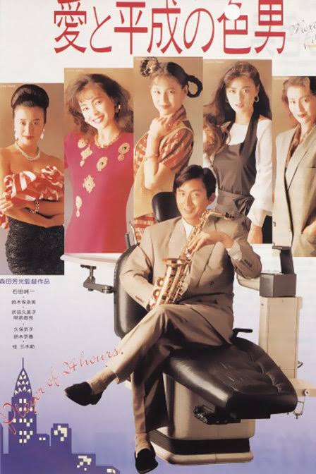 『愛と平成の色男』（1989）（AI 生成）