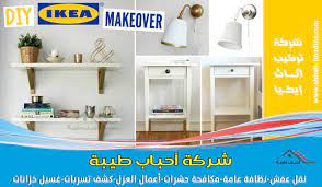 تركيب اثاث ايكيا بالمدينة المنورة 0557763091 وأفضل معل م تركيب اثاث ايكيا في المدينه المنوره