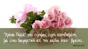 ''χρόνια πολλά'', θα ευχηθώ, να τα εκατοστήσεις, με μια γερή ρακομεθιά φρόντισε να γλεντίσεις. Stixakia Gia Onomastikh Giorth Click Me Gr