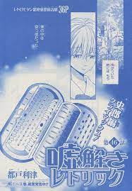 嘘解きレトリック 46 都戸利津 レトリック 表紙 花