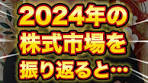 2024年の個別株振り返り！みんなはどの銘柄が一番印象に残っ ...