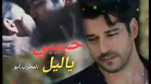 حبيبي يا ليل ابو Mp3