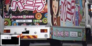 バーニラ と子どもが歌い出し親は困惑 東京都条例の 抜け道 を走るアドトラック 東京 アド 東京都