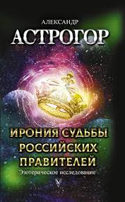 история россии от рюрика до путина аудиокнига слушать онлайн Aleksandr Astrogor Ironiya Sudby Rossijskih Pravitelej Ezotericheskoe Issledovanie Skachat Fb2 Epub Pdf Na Litres