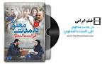 Image result for ‫دانلود فیلم سینمایی در مدت معلوم‬‎