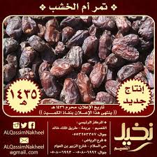 تمر أم الخشب انتاج جديد نخيل القصيم تمر أم الخشب تمور القصيم الرياض بريدة إعلان تسويق جدي Food Sausage Meat