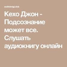 джон кехо подсознание может все читать онлайн бесплатно полностью Keho Dzhon Podsoznanie Mozhet Vse Knigi Dlya Chteniya Knigi Dlya Podrostkov Obrazovatelnye Tehnologii