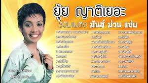 ยุ้ย ญาติเยอะ ไม่เป็นกลาง อยู่ข้างคนจน ไล่สลิ่มอันเฟรนด์! à¸£à¸§à¸¡à¹€à¸žà¸¥à¸‡ à¸¢ à¸¢ à¸à¸²à¸• à¹€à¸¢à¸­à¸° à¸¡ à¸™à¸ª à¸¡ à¸§à¸™ à¹à¸‹à¸š Official Audio Youtube
