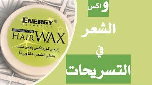 واكس الشعر في التسريحات طريقة استخدامه معلومات مهمة عنه هير ستايل Hair Wax Energy