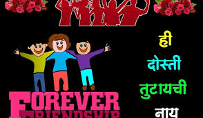 Best Happy Friendship Day Marathi Images Quotes Status Pics Photos Friendship is one mind in two bodies. best happy friendship day marathi
