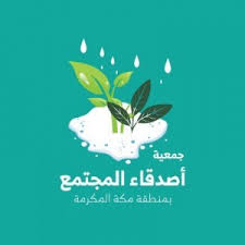 وظائف إدارية وتقنية للجنسين فى جمعية أصدقاء المجتمع الخيرية فى جدة منطقة مكة