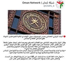 الثلاثاء , 8 يونيو 2021 7:27 م. Ø´Ø¨ÙƒØ© Ø¹ Ù…Ø§Ù† Oman Network Ø¹Ù„Ù‰ ØªÙˆÙŠØªØ± Ø§Ù„Ø¨Ù†Ùƒ Ø§Ù„Ù…Ø±ÙƒØ²ÙŠ Ø§Ù„Ø¹Ù…Ø§Ù†ÙŠ ÙŠØµØ¯Ø± ØªÙˆØ¬ÙŠÙ‡Ø§Øª Ø­ÙˆÙ„ Ø§Ù„Ø£ÙˆØ¶Ø§Ø¹ Ø§Ù„Ù…Ø§Ù„ÙŠØ© Ù„Ù„Ù…ÙˆØ§Ø·Ù†ÙŠÙ† Ø§Ù„Ù…Ù†Ù‡Ø§Ø© Ø¹Ù‚ÙˆØ¯Ù‡Ù… ÙÙŠ Ø§Ù„Ù‚Ø·Ø§Ø¹ Ø§Ù„Ø®Ø§Øµ Https T Co Lykqqdr0ke ØªÙˆÙŠØªØ±