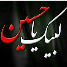 ‫لبیک یا حسین‬‎