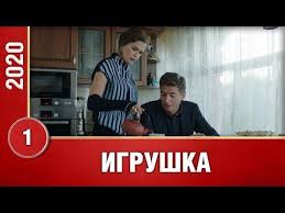 мой первый раз 2012 смотреть онлайн в хорошем качестве Detektiv Vzryvaet Svoej Premeroj Igrushka 1 Seriya Serial 2020 Novinka 2020 Russkie Serialy Youtube V 2020 G Serialy Filmy Detektiv
