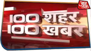 You can watch aaj tak live and all india tv channels online through livetvcentral.com. 100 à¤¶à¤¹à¤° 100 à¤–à¤¬à¤° Latest Hindi News July 25 2019 Youtube
