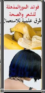 فوائد الموزالمذهلة للشعر والصحة طرق علمية لاستعماله Banana Fruit Food