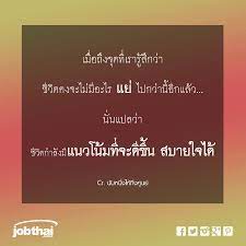 เม อถ ง จ ด ท เราร ส กว า ช ว ตคงจะไม ม อะไร แย ไปกว าน อ กแล ว น นแปลว า ช ว ตกำล งม แนวโน มท จะด ข น สบายใจได น บหน คำคม ค ดบวก คต เต อนใจ