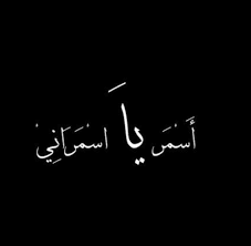 أسمر يا اسمراني عبد الحليم حافظ Arabic Quotes Song Words Quotes