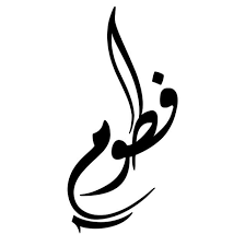 فاطمة Arabic Calligraphy Art Islamic Art Calligraphy Arabic Calligraphy Design