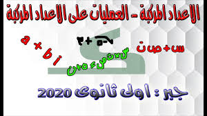 الاعداد المركبة تعريف العدد المركب العمليات على الاعداد المركبة اولى ثانوى 2020complex Youtube