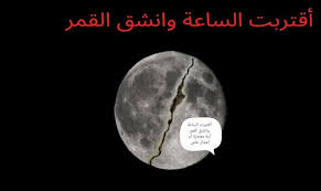 (اقْتَرَبَتِ السَّاعَةُ وَانشَقَّ الْقَمَرُ)، وذلك بعد أن طلب مِنه المُشركون أن يُريهم آية ومعجزة. Ø¹Ø§ØµÙØ© ÙƒÙ…Ø«Ø±Ù‰ Ø­ÙˆØ§Ø¡ Ø§Ù‚ØªØ±Ø¨Øª Ø§Ù„Ø³Ø§Ø¹Ø© Ùˆ Ø§Ù†Ø´Ù‚ Ø§Ù„Ù‚Ù…Ø± Ibankee Com