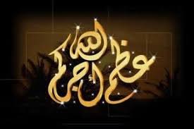 إن لله وإن إليه راجعون. Ø¥Ù†Ø§ Ù„Ù„Ù‡ Ùˆ Ø¥Ù†Ø§ Ø¥Ù„ÙŠÙ‡ Ø±Ø§Ø¬Ø¹ÙˆÙ† Ø£ÙƒØ´ØªÙŠÙ…